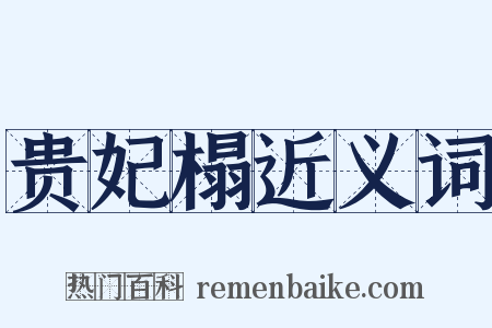贵妃榻近义词是什么意思的图片